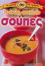 59 ΕΥΚΟΛΕΣ ΣΥΝΤΑΓΕΣ ΓΙΑ ΣΟΥΠΕΣ