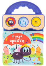 Η μικρή αράχνη: Με 3 ήχους
