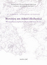Μυτιλήνη και Αϊβαλί (Κυδωνιές): Μια αμφίδρομη σχέση στο Βορειοανατολικό Αιγαίο: Ε΄ Διεθνές Συνέδριο Ιστορίας