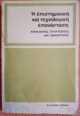 Η επιστημονική και τεχνολογική επανάσταση: Κοινωνικές επιπτώσεις και προοπτικές
