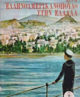 Ένα ελληνοαμερικανόπουλο στην Ελλάδα