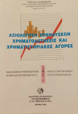 Αξιολόγηση Επενδύσεων Χρηματοδοτήσεις και Χρηματιστηριακές Αγορές (Τόμος Γ')