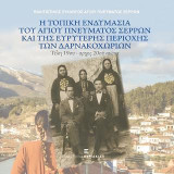 Η τοπική ενδυμασία του Αγίου Πνεύματος Σερρών και της ευρύτερης περιοχής των Δαρνακοχωρίων: Τέλη 19ου - αρχές 20ου αιώνα