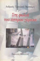 Στη φωλιά του άσπρου γέρακα