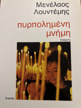 Πυρπολημένη μνήμη
