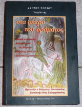 Στα φρερα του οραματος 1997 ροσιος