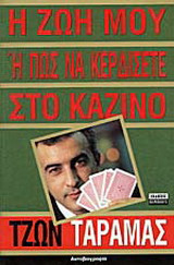 Η ζωή μου ή πως να κερδίσετε στο καζίνο