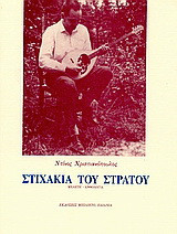 Στιχάκια του στρατού: Μελέτη και ανθολογία