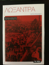 Λωξάντρα