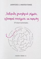 Λαβύρινθοι, γνωσιολογικά ρήγματα, φιλοσοφικά σπαράγματα και παραμυθίες : 29 κείμενα φιλοσοφίας