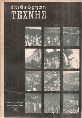 Επιθεώρηση τέχνης, Αριθ.τεύχ. 137-138, Μάης - Ιούνης 1966