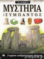 Μυστήρια του Σύμπαντος