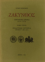 ΖΑΚΥΝΘΟΣ ΠΕΝΤΑΚΟΣΙΑ ΧΡΟΝΙΑ (ΤΡΙΤΟΣ ΤΟΜΟΣ-ΔΕΥΤΕΡΟ ΜΕΡΟΣ) 1478-1978