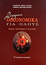 Σύγχρονα οικονομικά για όλους