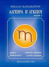 Άλγεβρα Β΄ λυκείου