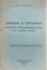 Αράχοβα ή Γορτυνιακή και το εξ αυτής δημώδες άσμα του κλέφτου Δήμου