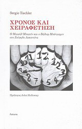 Χρόνος και χειραφέτηση