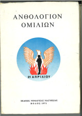 Ανθολόγιο ομιλιών (21ης Απριλίου 1967)