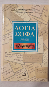 Λόγια σοφά