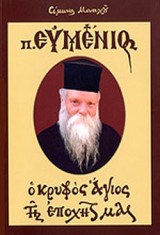 ΠΑΤΗΡ ΕΥΜΕΝΙΟΣ