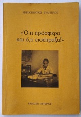 Ό,τι πρόσφερα και ό,τι εισέπραξα!