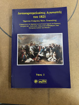 Δυτικορουμελιώτες αγωνιστές του 1821