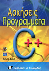 ΑΣΚΗΣΕΙΣ ΠΡΟΓΡΑΜΜΑΤΑ C++ (+CD)