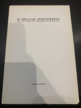 Η μεγάλη δυσεντερεία