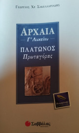 Αρχαία Γ' Λυκείου Πλάτωνος Πρωταγόρας