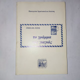 Στιχοι και αγαπη - Το γραμμα της γιαγιας