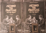 Λεξικό της πιάτσας- 2 τόμοι