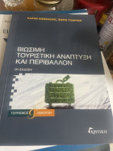 Βιώσιμη Τουριστική Ανάπτυξη και Περιβάλλον
