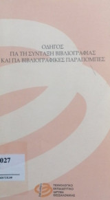 Οδηγός για τη σύνταξη βιβλιογραφίας και για βιβλιογραφικές παραπομπές