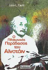Ο ΠΛΑΤΩΝΙΚΟΣ ΠΑΡΑΔΕΙΣΟΣ ΤΟΥ ΑΪΝΣΤΑΪΝ