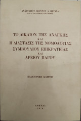 Το δίκαιον της ανάγκης : και η διάστασις της νομολογίας Συμβουλίου Επικρατείας και Αρείου Πάγου