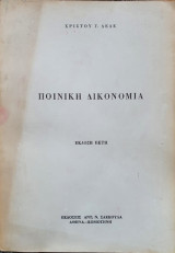 Ποινική Δικονομία - Έκδοση Έκτη