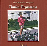 Παιδιά περιστέρια: Παιδική ποίηση