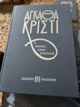 Ο φόνος είναι ευκολος