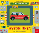 Αυτοκίνητα: Με 4 πίστες για να οδηγήσεις!