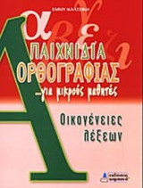 ΟΙΚΟΓΕΝΕΙΕΣ ΛΕΞΕΩΝ