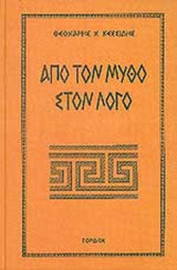 ΑΠΟ ΤΟΝ ΜΥΘΟ ΣΤΟΝ ΛΟΓΟ