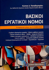 Βασικοί εργατικοί νόμοι