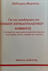 Για την οικοδόμηση του ενιαίου αντικαπιταλιστικού κόμματος