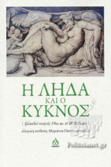 Η ΛΗΔΑ ΚΑΙ Ο ΚΥΚΝΟΣ (ΙΡΛΑΝΔΟΙ ΠΟΙΗΤΕΣ 19ου αι. & W.B.YEATS)