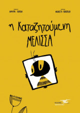 Η καταζητούμενη μέλισσα