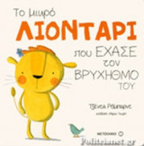 ΤΟ ΜΙΚΡΟ ΛΙΟΝΤΑΡΙ ΠΟΥ ΕΧΑΣΕ ΤΟΝ ΒΡΥΧΗΘΜΟ ΤΟΥ