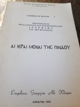 Αι ιεραί μοναί της Πίνδου.