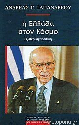 Η Ελλάδα Στον Κόσμο