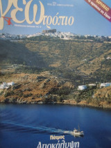 Γεωτροπιο τεύχος 321 Ιούνιος 2006