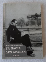 Τα πλοία δεν άραξαν